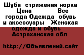 Шуба, стриженая норка › Цена ­ 31 000 - Все города Одежда, обувь и аксессуары » Женская одежда и обувь   . Астраханская обл.